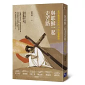 與耶穌一起走苦路：從受難到復活的14站心靈朝聖