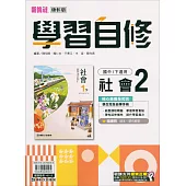 國中康軒新挑戰學習自修社會一下(112學年)