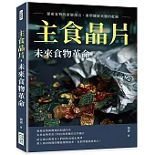 主食晶片，未來食物革命：探索食物的深層語言，重塑健康美麗的藍圖