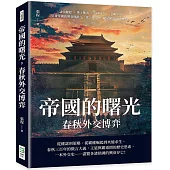 帝國的曙光，春秋外交博弈：諸侯崛起×尊王攘夷×弱國求生×爭霸中原，見證帝國的興衰與重生，從「外交史」看春秋的風雲變幻!