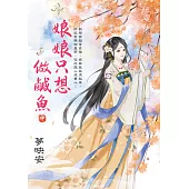 娘娘只想做鹹魚.中