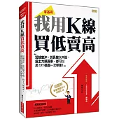 我用K線 買低賣高：短線當沖、抓長線大牛股、搭主力順風車，都可以用177張圖一次學會!