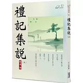 禮記集說(上)