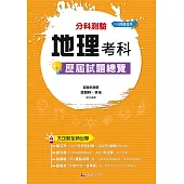 113升大學 分科測驗地理考科歷屆試題總覽(108課綱)