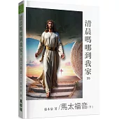 清晨嗎哪到我家：馬太福音(下)