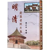 明清建築老照片集(精裝)