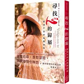 尋找心的歸屬：意想不到的救贖旅程