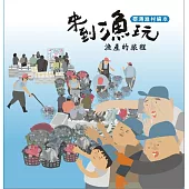 臺灣漁村繪本：漁產的旅程