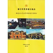 審計部專案審計報告：鐵道文化資產管理維護作業情形