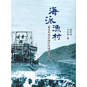 海派漁村：東北角到北海岸的地名漫步
