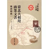 臺北大稻埕商業文書：陳源順號(一)(一九0一~一九0四)[精裝]