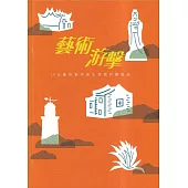 藝術游擊：10位藝術創作者在馬祖的躍進誌