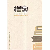 檔案半年刊第22卷第2期(112.12)