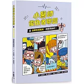 小醫師復仇者聯盟7：泌尿系統疾病，調整情緒吧!