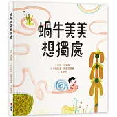 蝸牛美美想獨處