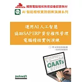 運用AI人工智慧協助SAP ERP資安權限管理電腦稽核實例演練(附試用教育版軟體使用權90天+教學演練資料)