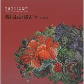我以我針繡古今 粘碧華：2023國家工藝成就獎得獎者專輯[精裝]