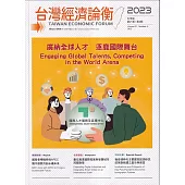 台灣經濟論衡季刊112年12月第二十一卷四期