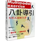 八卦導引多模式運動全書：第一本結合腦科學x運動科學x東方武學圖解的健腦、健心、健身高效運動