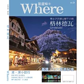 旅遊味格林德瓦