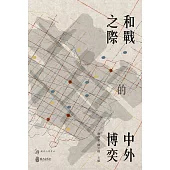 和戰之際的中外博奕