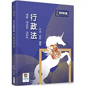 行政法爭點即時通(四版)