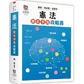 憲法體系爭點攻略書(二版)