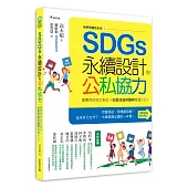 我們想要的未來⑤SDGs 永續設計的公私協力：最實用的地方創生+社區改造知識與方法(二)