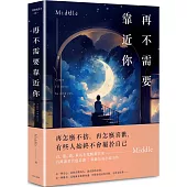 再不需要靠近你(新月版)