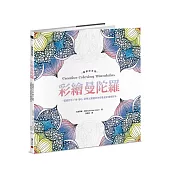 彩繪曼陀羅【暢銷紀念版】：一畫就停不下來，靜心、舒壓又療癒的神奇能量彩繪練習本
