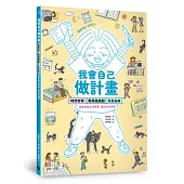 我會自己做計畫：時間管理、零用錢規劃、作息安排……從故事建立好習慣，養成自主學習(附贈超實用「一起做計畫吧!」實作表)