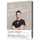 當我不再像自己時，我終於活出自己：提提研面膜創辦人李昆霖的創意精神與中年成長之旅