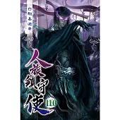 人族鎮守使110