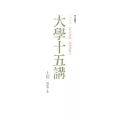 二零二二【奉元書院.春季課程】：大學十五講(共二冊)