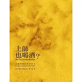 上師也喝酒?(二版)