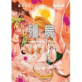 殭屍100 在成為殭屍前要做的100件事 12