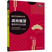 高效複習：數學甲分科測驗(附解答本)