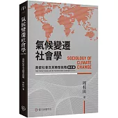 氣候變遷社會學：高碳社會及其轉型挑戰(修訂版)