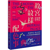 故宮紋樣配色事典：織品、器物、建築!117幅向量文物圖+117組CMYK紋樣色，設計、空間、繪畫臨摹應用圖鑑