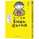 0~5歲蒙特梭利魔法小任務： 4大領域×90個生活實踐，讓孩子自動自發，提升五感、學習力與專注力