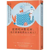 從酒吧到嬰兒床，是什麼讓我們長大成人?：人格心理學家帶你看懂自己，一窺推動成長&形塑性格的生命事件