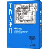 工作大不同(經典再現版)