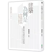 建築為何是這樣：藤森照信建築史的解題(2版)