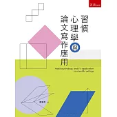 習慣心理學與論文寫作應用