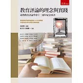 教育評論的理念與實踐：臺灣教育評論學會十二週年紀念專書