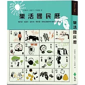 樂活國民曆：懂天意，食當令，遊在地，開好運，疫後必備新時代節氣生活指南(增修新版)