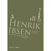 易卜生戲劇集 第二冊：社會棟樑/玩偶家族/幽靈，第二版