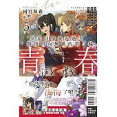 灰原同學重返過去，開啟所向無敵的第二輪青春遊戲 5 (首刷附錄版)