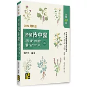 秒懂後中醫閱讀測驗與醫古今文