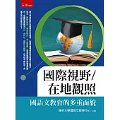 國際視野/在地觀照：國語文教育的多重面貌